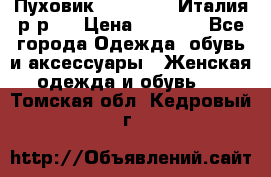 Пуховик. Berberry. Италия.р-р44 › Цена ­ 3 000 - Все города Одежда, обувь и аксессуары » Женская одежда и обувь   . Томская обл.,Кедровый г.